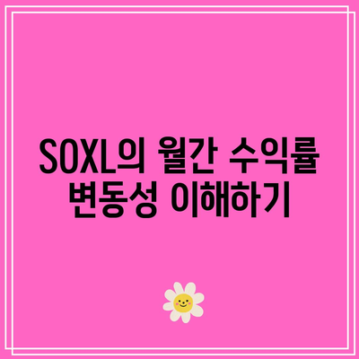 SOXL 월간 수익률의 장단기적인 영향: 투자 시기 고려