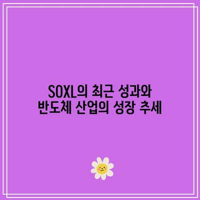 SOXL 분기별 보고서 요약: 반도체 산업 전망