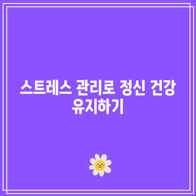 건강십훈: 질병없는 건강한 삶을 위한 원칙