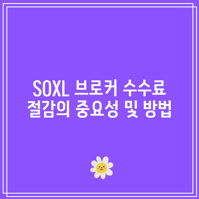 SOXL 브로커수수료 탐구: 최저 비용 찾기