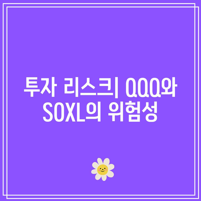 QQQ vs. SOXL: 기술 주도 ETF 간의 대결