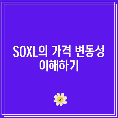 SOXL 일간 가격 변화: 단기 거래의 기회와 위험