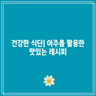 여주 당뇨 관리: 건강한 삶을 위한 최고의 선택