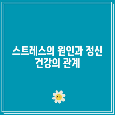 스트레스와정신 건강: 건강한 삶을 위한 균형