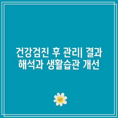 건강한 삶의 필수품: 사천 삼천포 건강검진