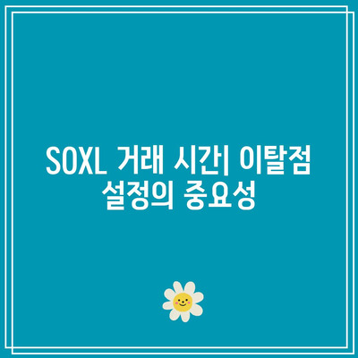 SOXL 거래 시간: 최고의 진입점 및 이탈점