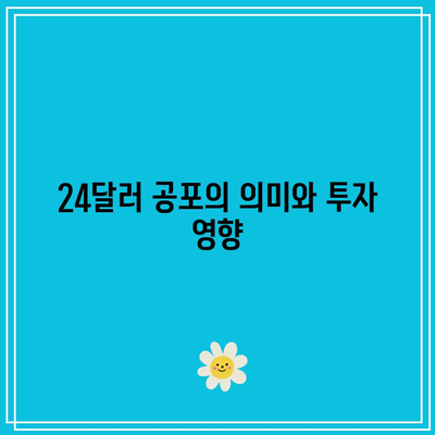 SOXL 주식 1,000만 원 매수의 이유: 24달러 공포