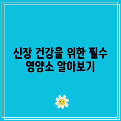 신장 투석 환자를 위한 건강 유지 가이드