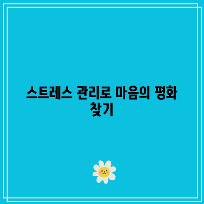 건강한 삶을 위한 10가지 습관