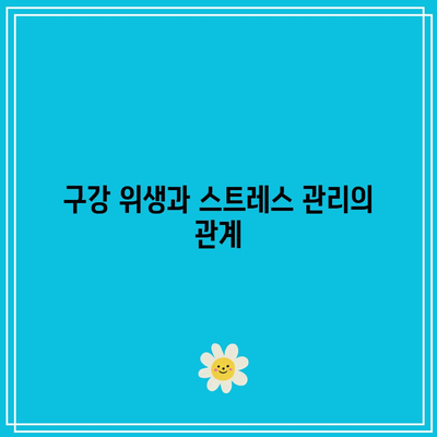 건강한 치아를 위한 충치, 치주병 예방