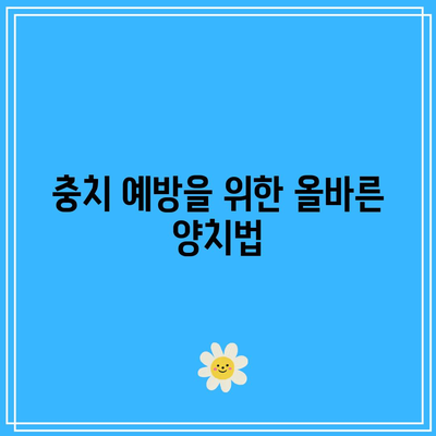 건강한 치아를 위한 충치, 치주병 예방