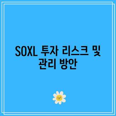 SOXL의 배당 전망 및 투자 수익 분석