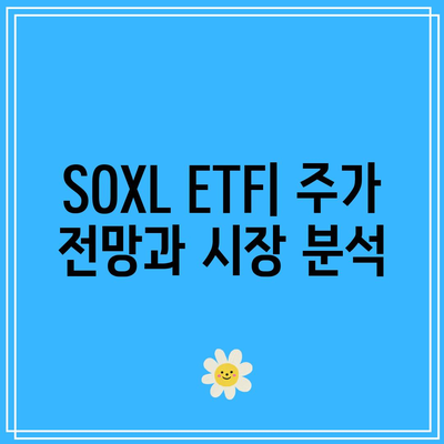 SOXL ETF: 주가 전망, 구성 종목, 주의 사항