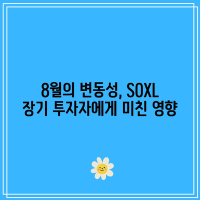 SOXL 장기 투자자의 8월 시련