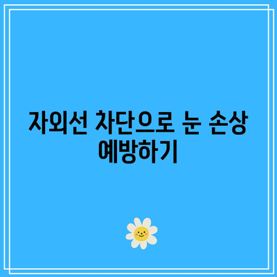 눈 손상 예방으로 건강한 삶을 위해