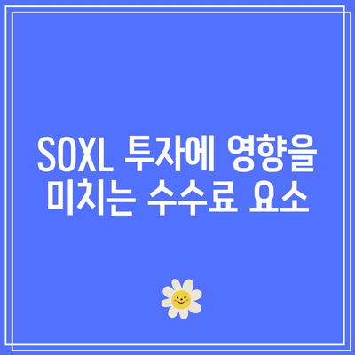 SOXL 거래수수료: 원활한 투자를 위한 가이드