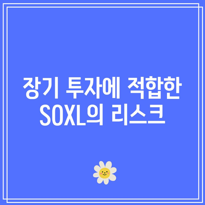 SOXL 장기 투자의 어려움