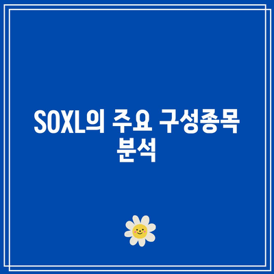 SOXL의 구성종목과 비중 고찰