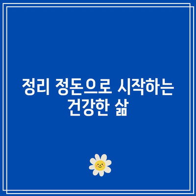 청결한 집으로 건강한 삶 위한 청소 팁