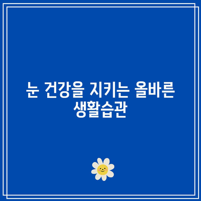 눈 손상 예방으로 건강한 삶 지내기