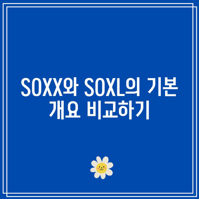 SOXX vs. SOXL: 반도체 ETF 투자자를 위한 가이드