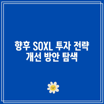 SOXL의 장기 투자 실패 사례와 대처 방법