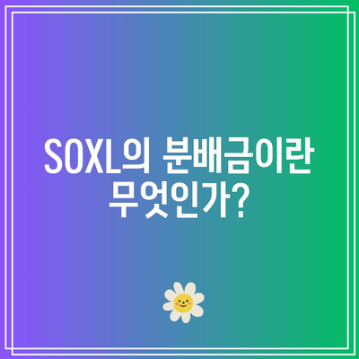 SOXL 분배금 세금 영향: 소득세를 최소화하기