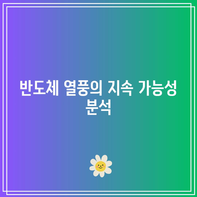 SOXL 순자산 기록적 상승으로 반도체 열풍이 계속