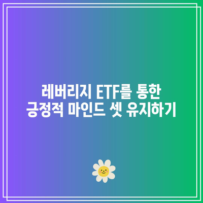 SOXL과 TQQQ 투자: 레버리지 ETF 정신 건강 관리