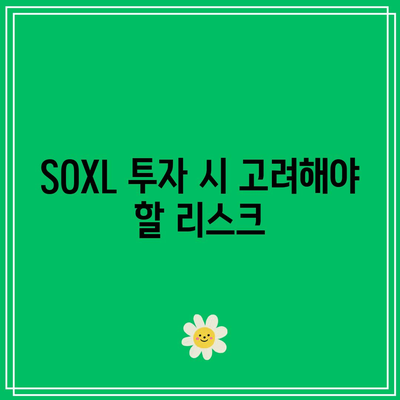 SOXL 주가 전망과 반도체 ETF 종목