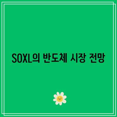 SOXL 1분기 보고서: 강력한 수익과 긍정적인 반도체 시장 전망