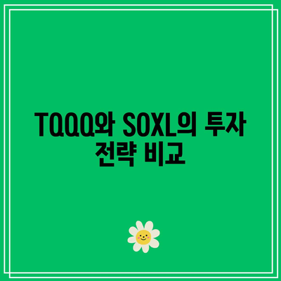 TQQQ와 SOXL: 2배 ETF도 괜찮은가?