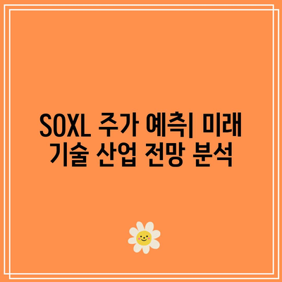 SOXL 주가 분석: 기술 산업의 움직임 대비