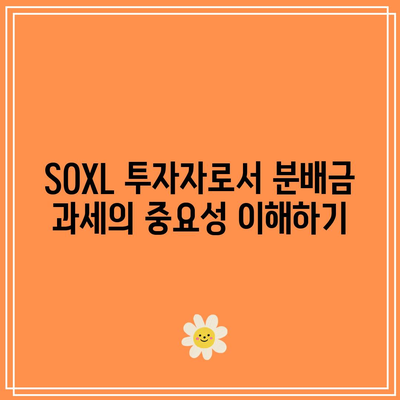 SOXL 분배금 과세 유형: 일반 분배금과 자본 이득 세금