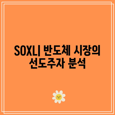 SOXL 종목들과 반도체 ETF의 포괄적 전망