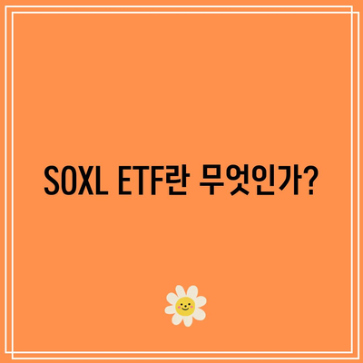 미국 반도체 ETF SOXL, 소개 및 투자 고려사항