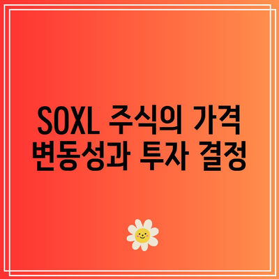 SOXL 주식 매수: 24달러의 공포에도 불구하고 1,000만 원을 투자한 이유