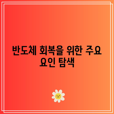 SOXL 하락 중: 반도체 시장의 침체