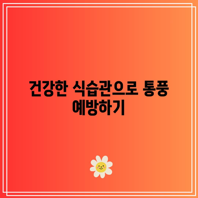 통풍 예방과 조기 발견으로 건강한 삶 유지