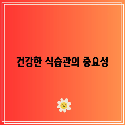 건강십훈: 질병없는 건강한 삶을 위한 원칙