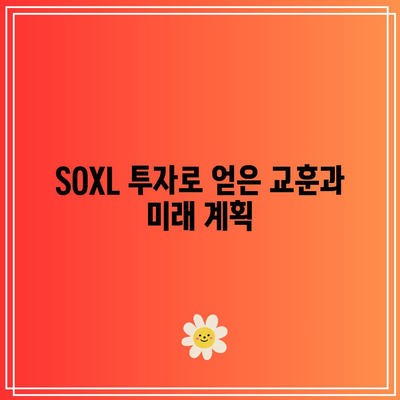 SOXL 연간 수익률을 활용한 교육적 투자 경험