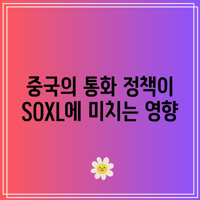 SOXL 주가 전망: 중국 경제의 영향