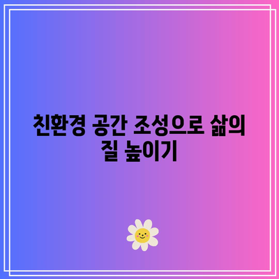 건강한 사회적 환경 조성하기