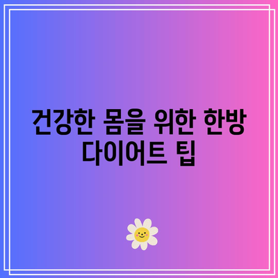 한방 다이어트로 건강한 삶 영위