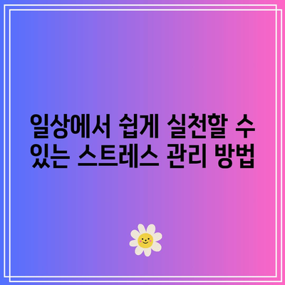 스트레스와정신 건강: 건강한 삶을 위한 균형