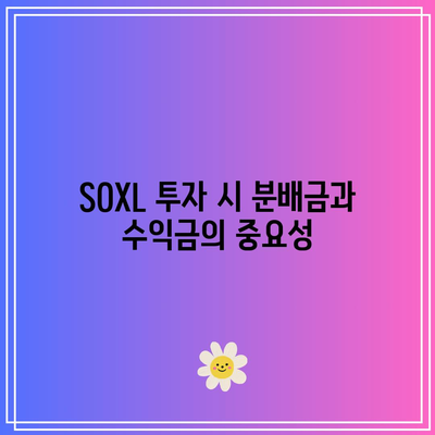 SOXL 분배금 연속성: 회사의 수익금과의 연계