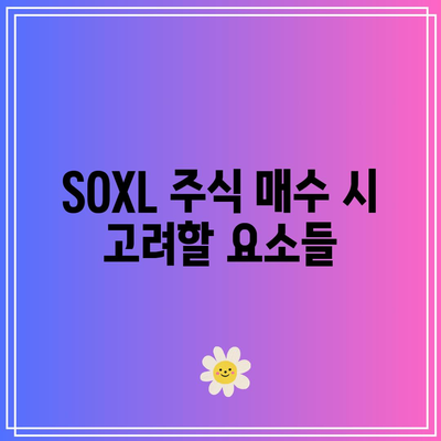 SOXL 주식 1,000만 원 매수의 이유: 24달러 공포