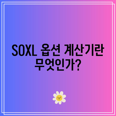 SOXL 옵션 계산기: 통찰력 있는 의사 결정 지원