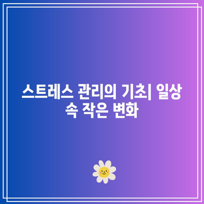 스트레스 없는 건강한 삶: 전략과 팁