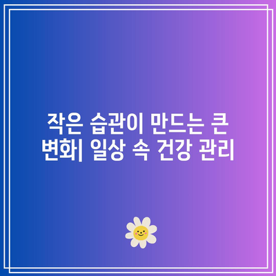 백세 시대: 건강한 삶을 위한 작은 습관의 중요성